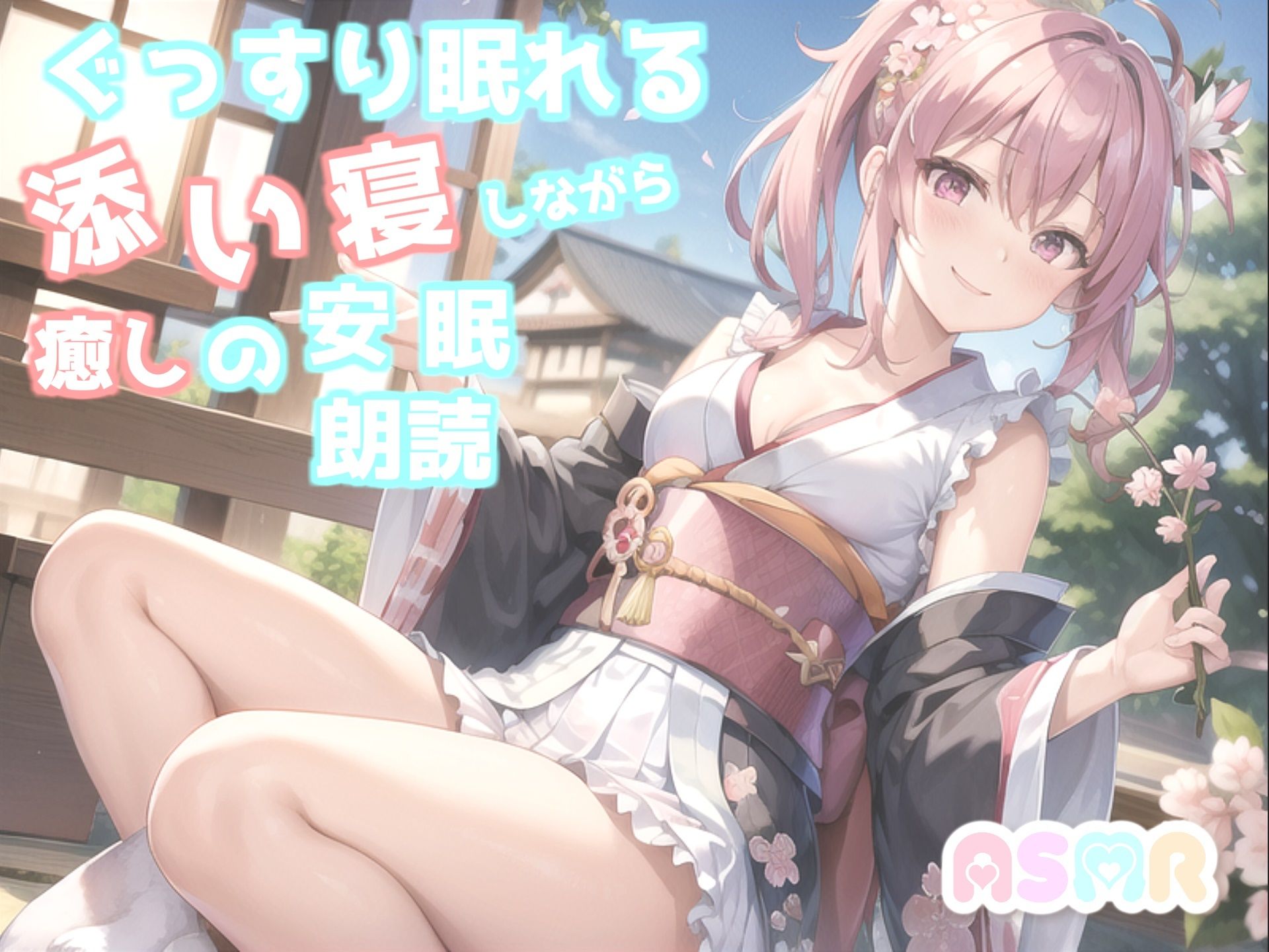 サンプル画像1:【サークル設立記念価格】睡眠導入？ 寝落ち必至？ 眠れないアナタに癒しの声をお届け！！ 添い寝しながら、日本昔話朗読「狸のお祭り」(あさぎ庵) [d_272393]