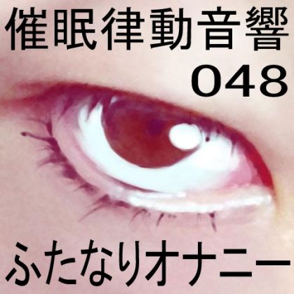 サンプル画像1:催●律動音響48_ふたなりオナニー(ぴぐみょんスタジオ) [d_272524]