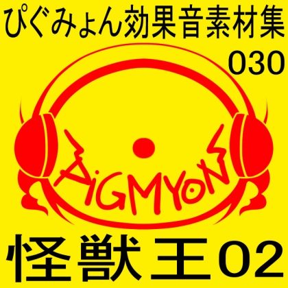 ぴぐみょん効果音素材集030怪獣王02