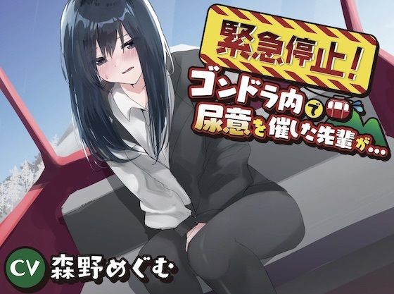 サンプル画像1:【おしっこ我慢】緊急停止！ゴンドラ内で尿意を催した先輩が…(お漏らしふぇち部) [d_272549]