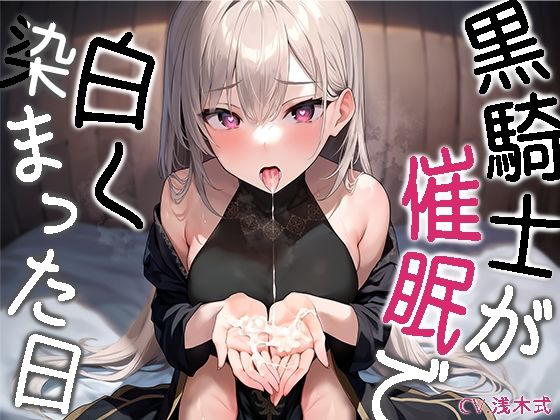 黒騎士が白く染まった日〜ダウナークールで反抗的な騎士様が催●で耳元囁き諦め完堕ち〜【KU100】