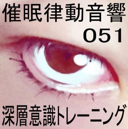 サンプル画像1:催●律動音響51 深層意識トレーニング(ぴぐみょんスタジオ) [d_272638]