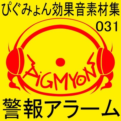サンプル画像1:ぴぐみょん効果音素材集031警報アラーム(ぴぐみょんスタジオ) [d_272639]