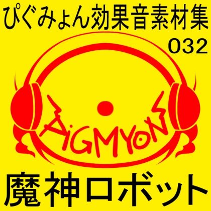 サンプル画像1:ぴぐみょん効果音素材集032魔神ロボット(ぴぐみょんスタジオ) [d_272786]