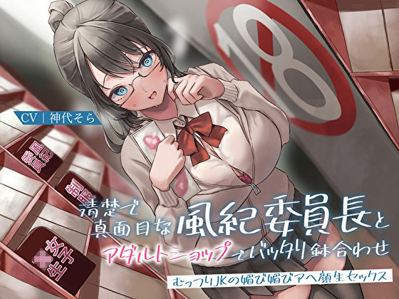 サンプル画像1:清楚で真面目な風紀委員長とアダルトショップでバッタリ鉢合わせ〜むっつりJKの媚び媚びアヘ顔生セックス〜(あまとろすいーつ) [d_272830]