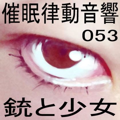 サンプル画像1:催●律動音響セット53_銃と少女(ぴぐみょんスタジオ) [d_272924]