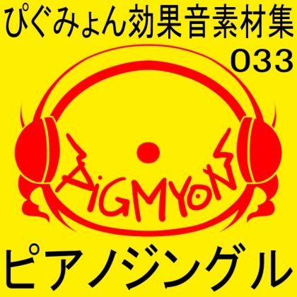 サンプル画像1:ぴぐみょん効果音素材集033ピアノジングル(ぴぐみょんスタジオ) [d_272925]