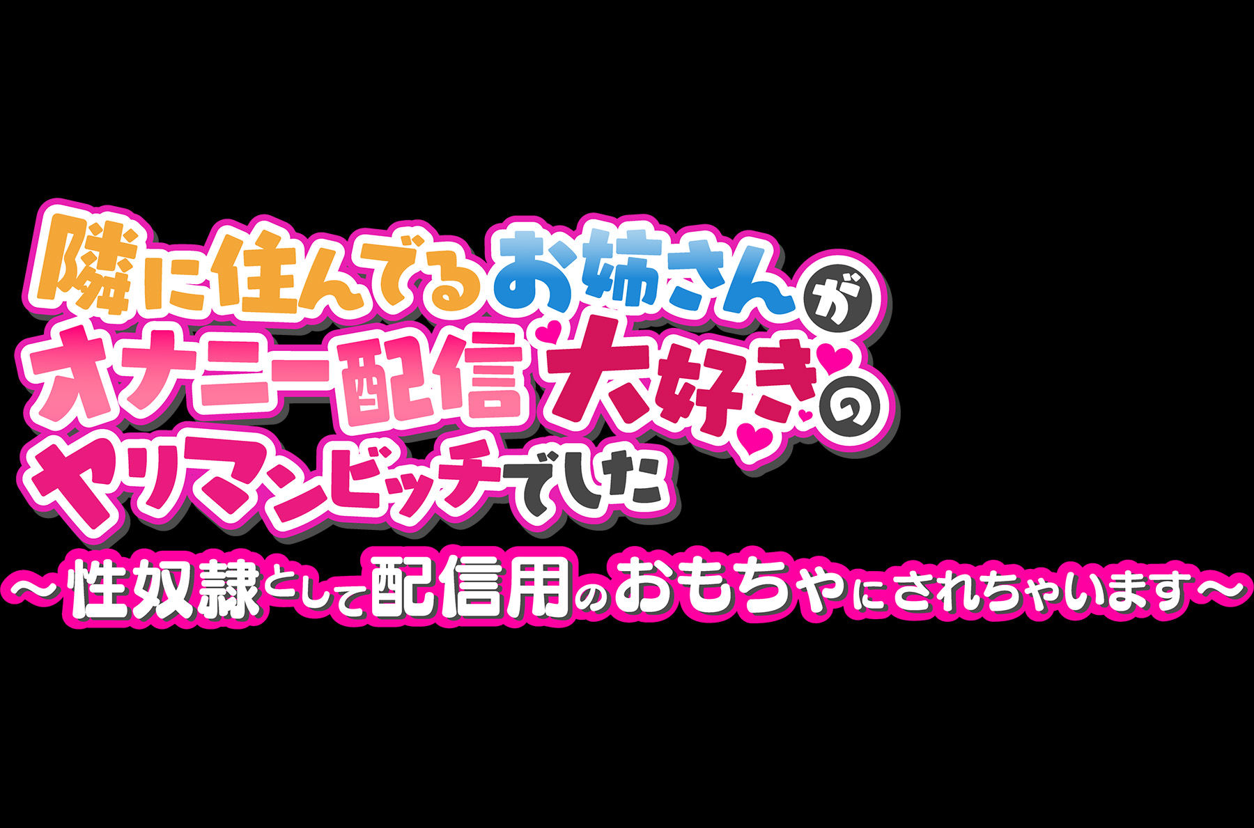 サンプル画像5:【期間限定231円】隣に住んでるお姉さんがオナニー配信大好きのヤリマンビッチでした 〜性奴●として配信用のおもちゃにされちゃいます〜(star sign cafe) [d_272988]