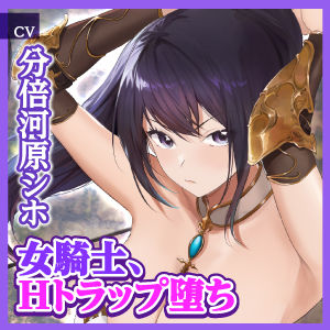 サンプル画像4:【KU100】自称エッチなことが大嫌いな女騎士がドスケベなダンジョンへ任務に行ったら見事に肉便器になりましたwww 〜快楽トラップにハマって堕ちる最強のクール騎士〜(生ハメ堕ち部☆LACK) [d_273010]