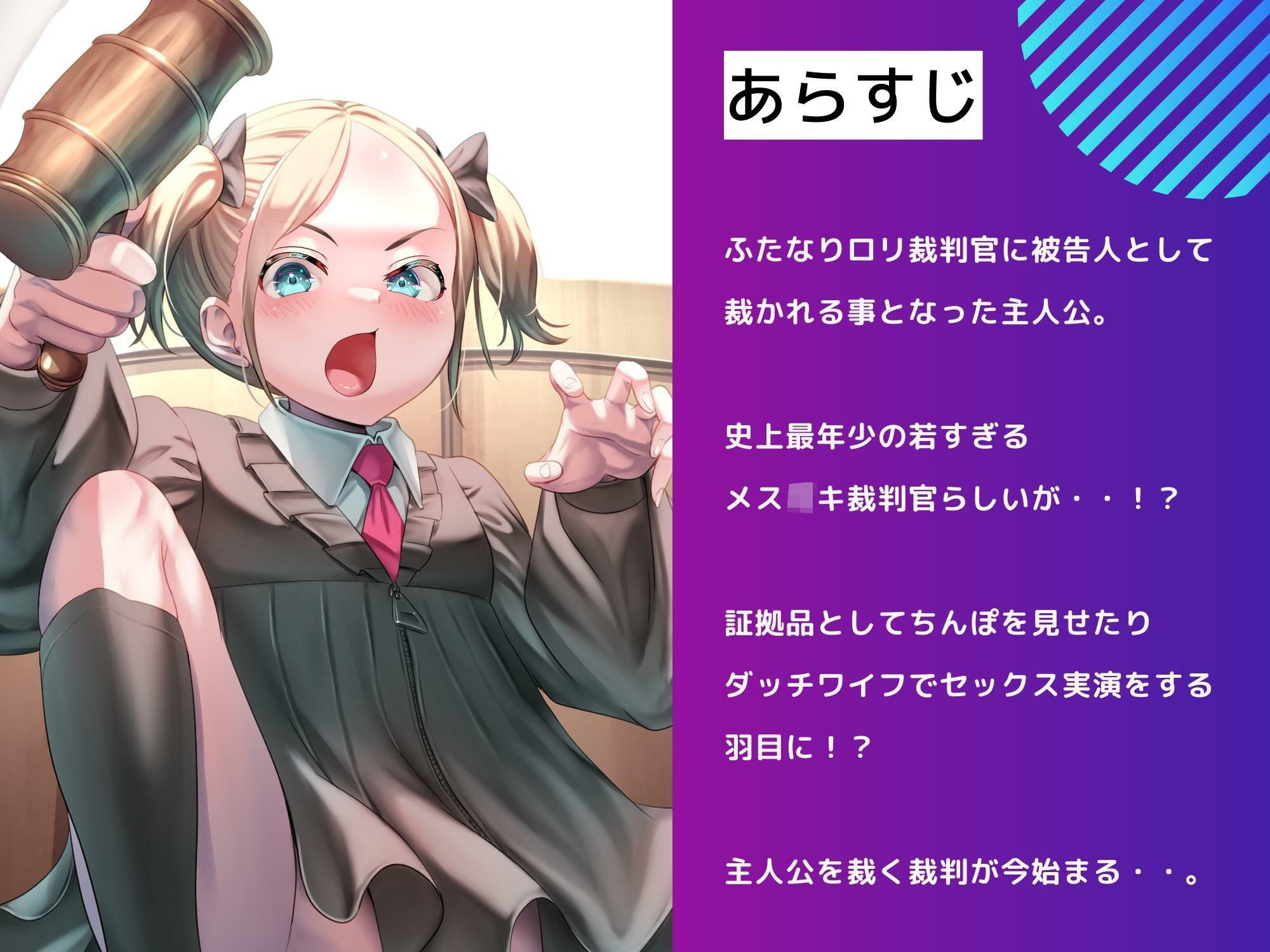 サンプル画像1:【男性受け】ふたなりロリ裁判官の去勢判決(仮性旅団) [d_273077]