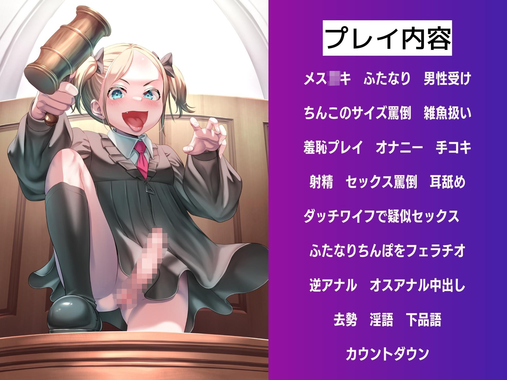 サンプル画像3:【男性受け】ふたなりロリ裁判官の去勢判決(仮性旅団) [d_273077]