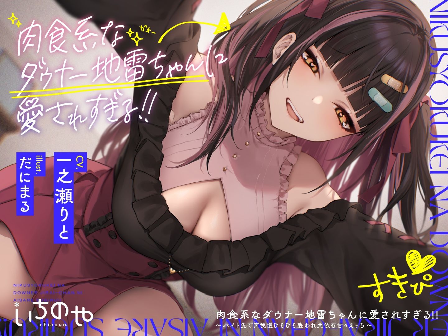 サンプル画像3:肉食系なダウナー地雷ちゃんに愛されすぎる！！ 〜バイト先で声我慢ひそひそ襲われ共依存甘々えっち〜(いちのや) [d_273157]