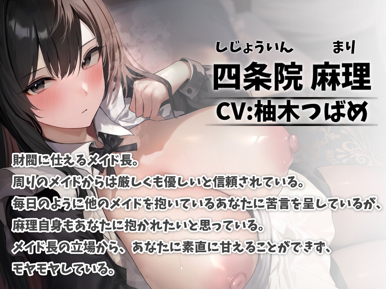 サンプル画像1:クールなメイド長のご奉仕えっち-私は坊ちゃまの女になりたいです【バイノーラル】(幸福少女) [d_273225]