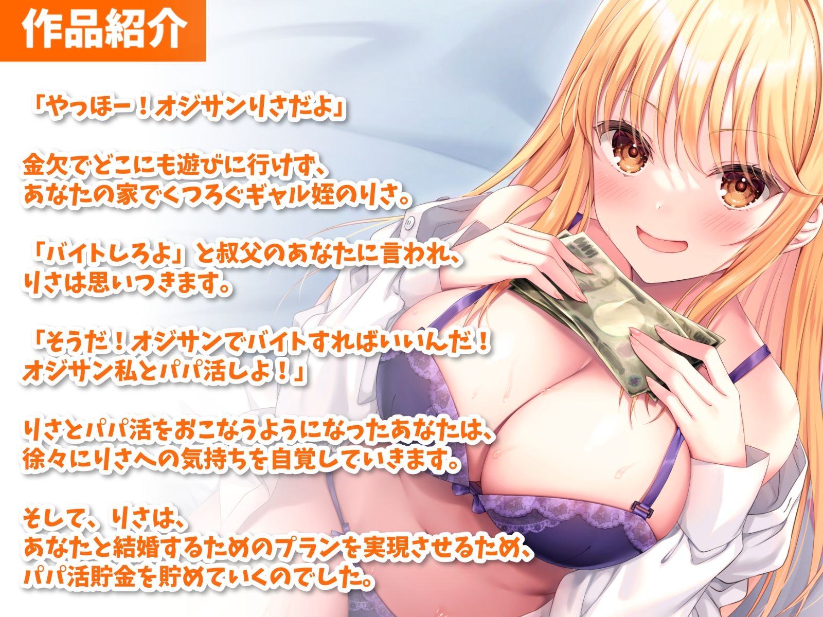 サンプル画像2:俺限定でパパ活したがるギャル姪と甘々えっち-パパ活貯金がたまったから私と結婚しよ♪【バイノーラル】(幸福少女) [d_273227]