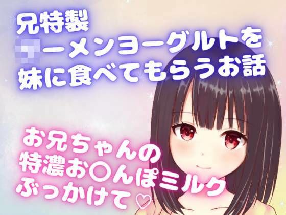 兄特製〇ーメンヨーグルトを妹に食べてもらうお話☆お兄ちゃんの特濃お〇んぽミルクぶっかけて☆