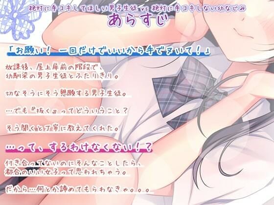 サンプル画像2:【サークル初音声作品！】絶対に手コキしてほしい男子生徒vs絶対に手コキしない幼なじみ【バイノーラル】(macrophage) [d_273371]