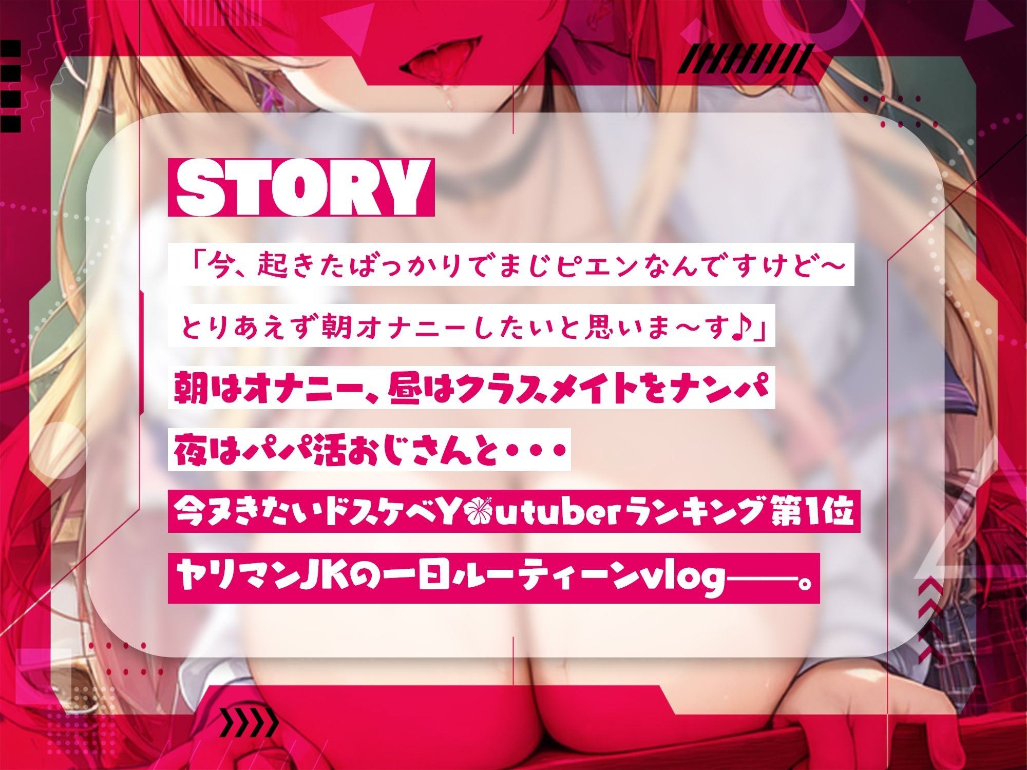 サンプル画像2:ギャルビッチJKの性欲処理ルーティーン〜ヤリマン系インフルエンサーのドスケベ性生活〜【＃秒ヌキショート同人】(Rの消失) [d_273663]