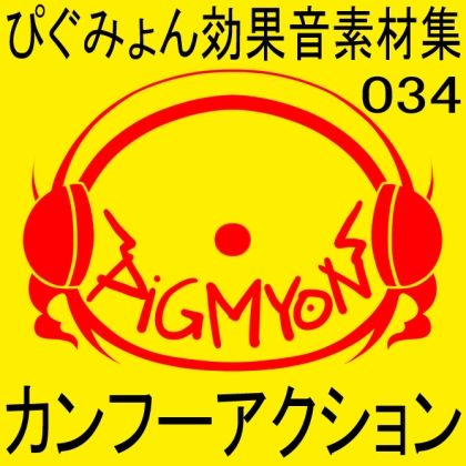 サンプル画像1:ぴぐみょん効果音素材集034カンフーアクション(ぴぐみょんスタジオ) [d_273702]
