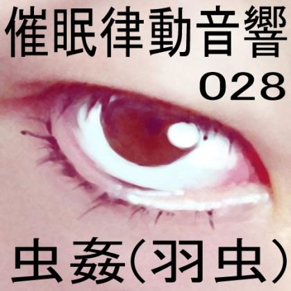 サンプル画像1:催●律動音響セット28 虫姦（羽虫）(ぴぐみょんスタジオ) [d_273704]