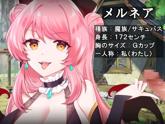 サンプル画像1:メルネアの搾精名器 episode.1(circle J) [d_273759]