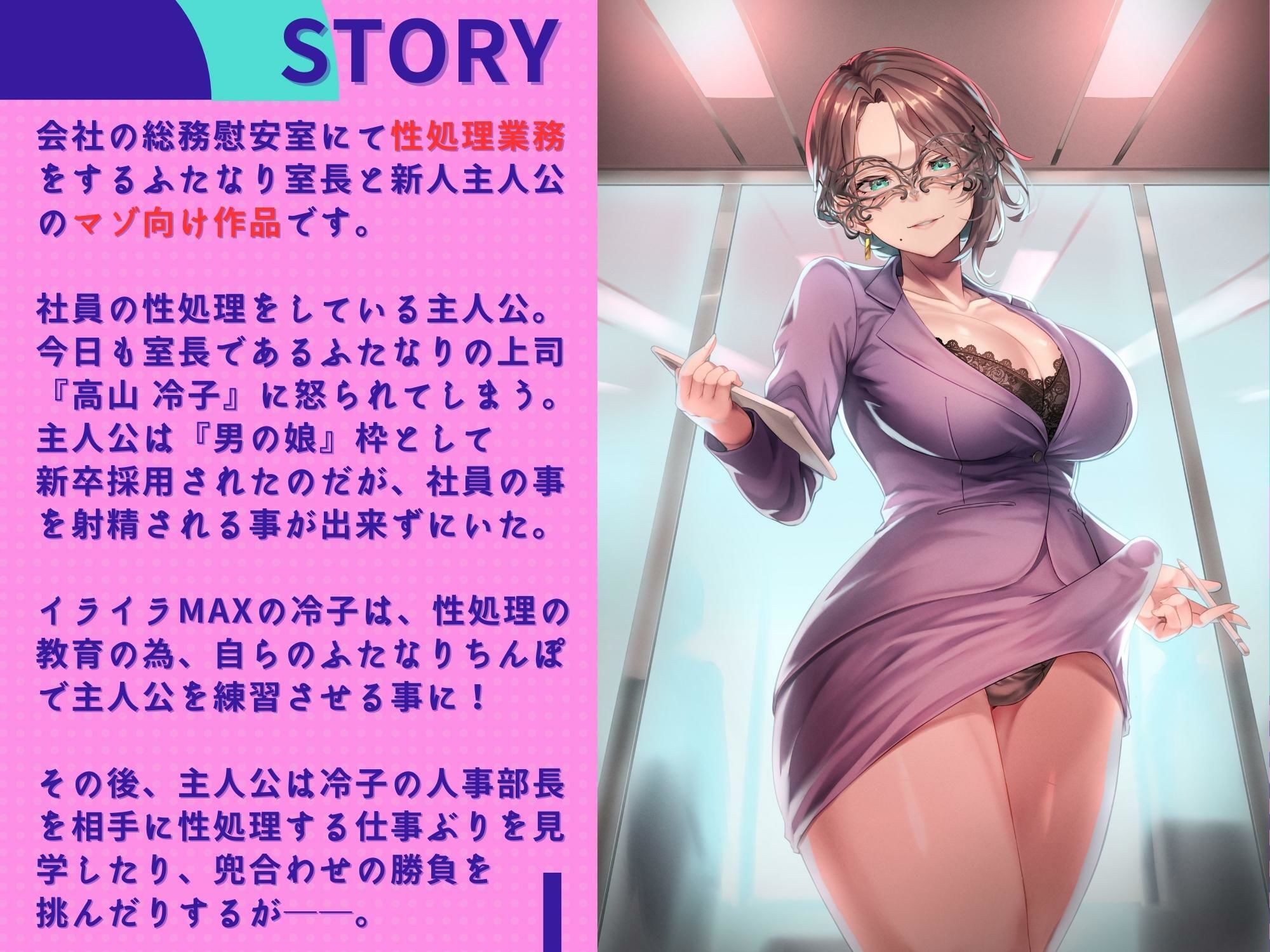 サンプル画像2:ふたなり上司と新人男娼社員の性処理なご奉仕〜総務慰安室は社員の性処理を引き受けます〜(ドM騎士団) [d_273797]