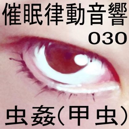 サンプル画像1:催●律動音響30_虫姦（甲虫）(ぴぐみょんスタジオ) [d_273833]