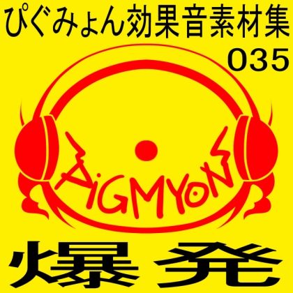サンプル画像1:ぴぐみょん効果音素材集035爆発(ぴぐみょんスタジオ) [d_273834]