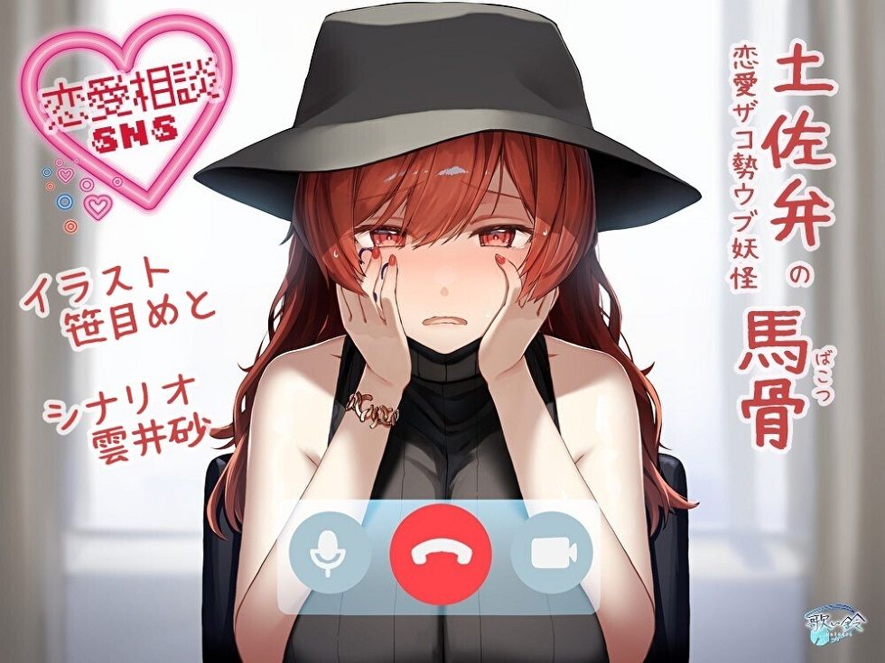 サンプル画像1:【方言・土佐弁】恋愛相談SNS「土佐弁の恋愛ザコ勢ウブ妖怪 馬骨」(歌い鈴) [d_273863]