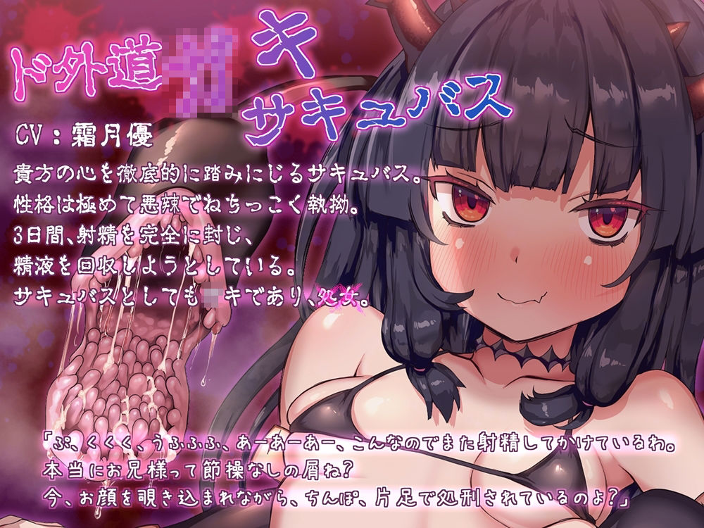 サンプル画像2:ド外道○キサキュバスに心を折られる音声 ※心の弱い人は聴かないでください(B-bishop) [d_273919]