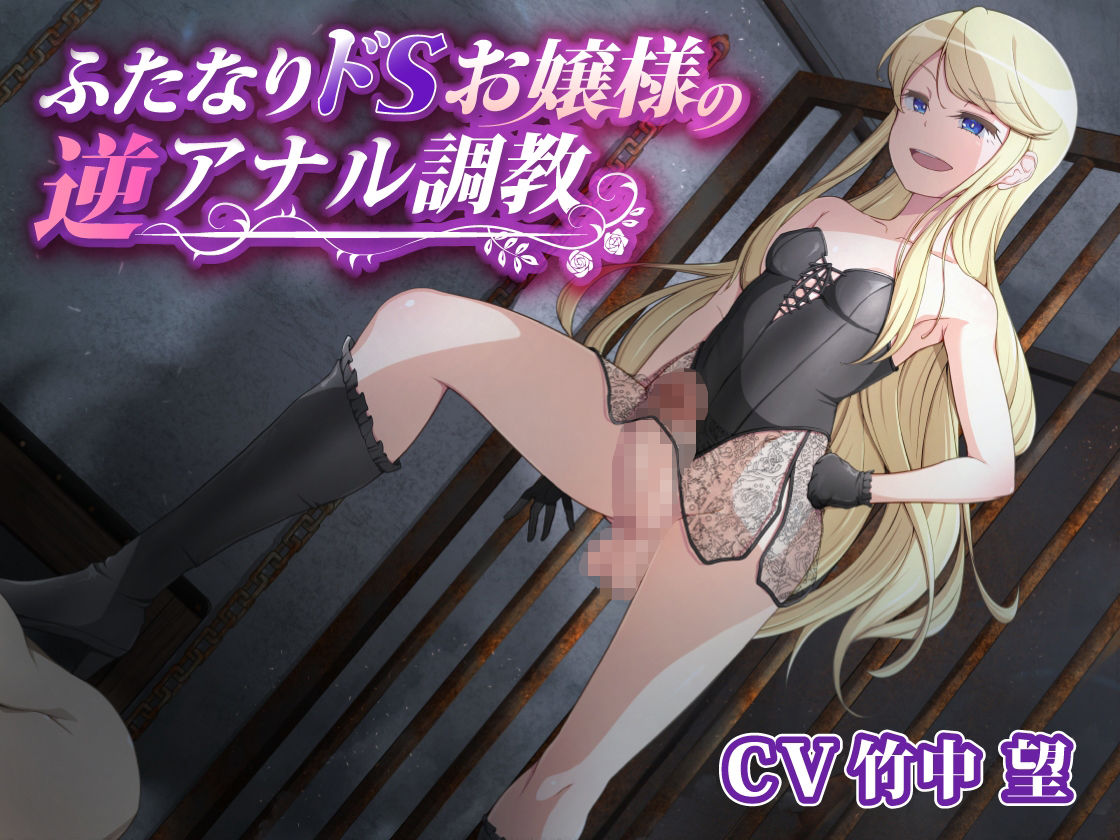 サンプル画像1:ふたなりドSお嬢様の逆アナル調教(加虐趣味な彼女) [d_273930]