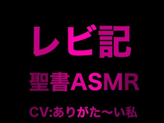 サンプル画像1:旧約聖書ASMR ｜ レビ記(すがのわーくす) [d_273939]