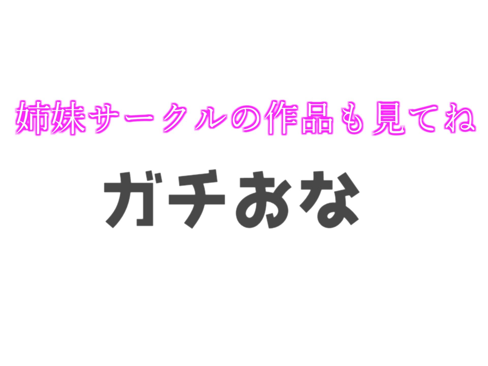 【新作価格】【オホ声】感度バツグンなFカップ巨乳美女に’1週間オナ禁’させてみたら、ガチの無限絶頂＆大量の潮吹きでとんでもないことに...【72分収録】
