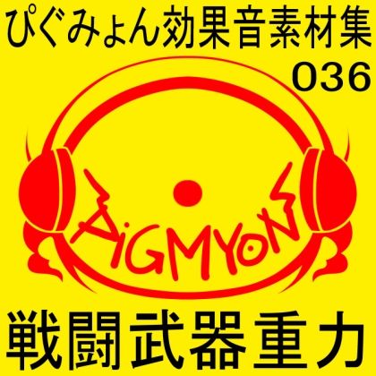 サンプル画像1:ぴぐみょん効果音素材集036戦闘武器重力(ぴぐみょんスタジオ) [d_274117]