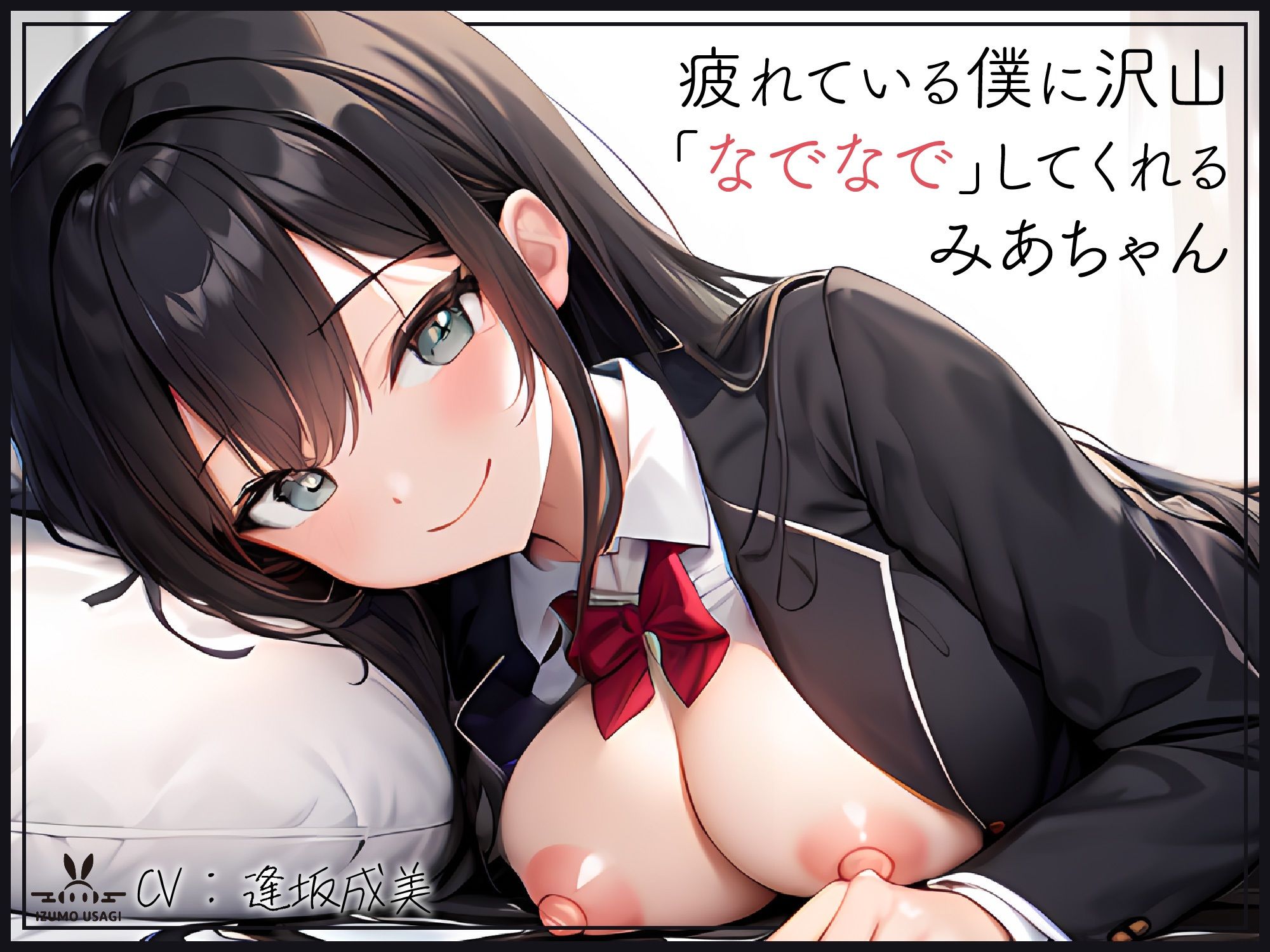 サンプル画像1:【添い寝癒し】仕事で疲れている僕に沢山「なでなで」「よしよし」「いいこいいこ」「ぎゅー」「えらいえらい」をしてくれる、みあちゃん(IZUMO USAGI) [d_274120]