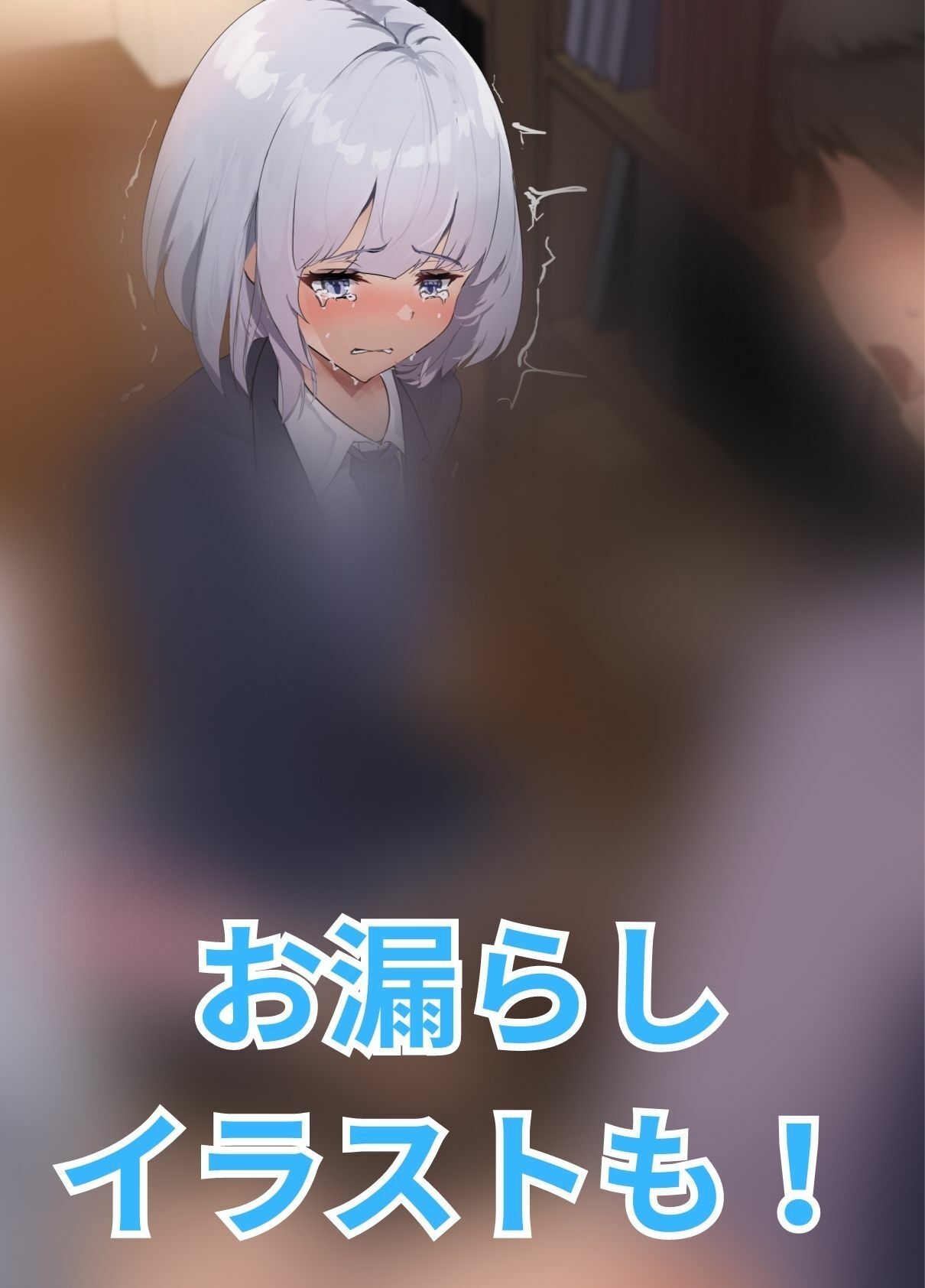 サンプル画像1:【おしっこ我慢】彼女のお姉ちゃんと資料室に閉じ込められて…(お漏らしふぇち部) [d_274157]