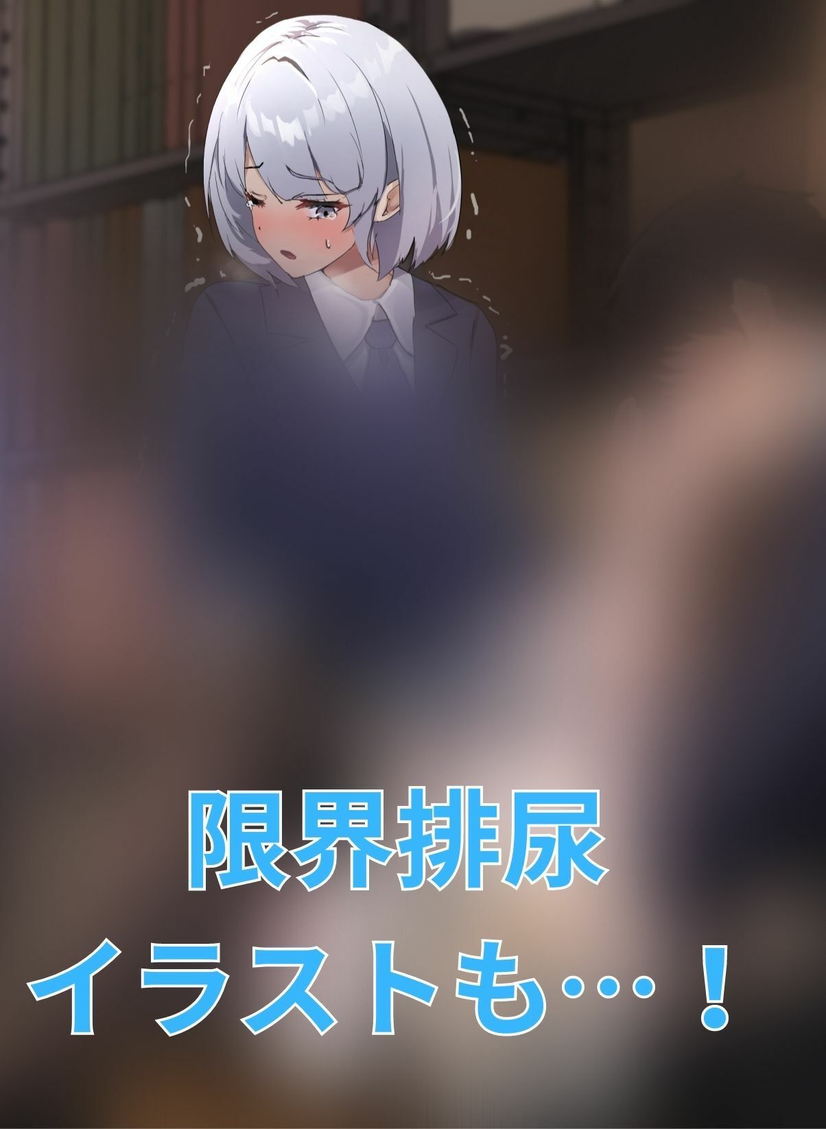 サンプル画像2:【おしっこ我慢】彼女のお姉ちゃんと資料室に閉じ込められて…(お漏らしふぇち部) [d_274157]