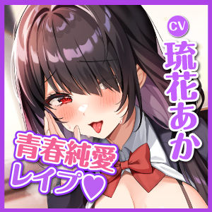 サンプル画像4:【純愛レ●プ】乱暴えっちに憧れる地味子ちゃんが地声のウィスパーボイスでこっそりしつこくお仕置きおねだりしてくるあまあま青春日誌♪【KU100】(スタジオりふれぼ) [d_274160]