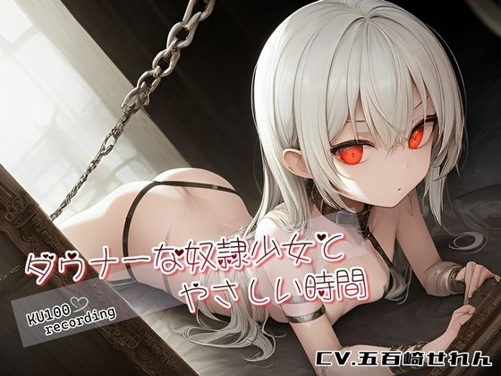 ダウナーな奴●少女とやさしい時間