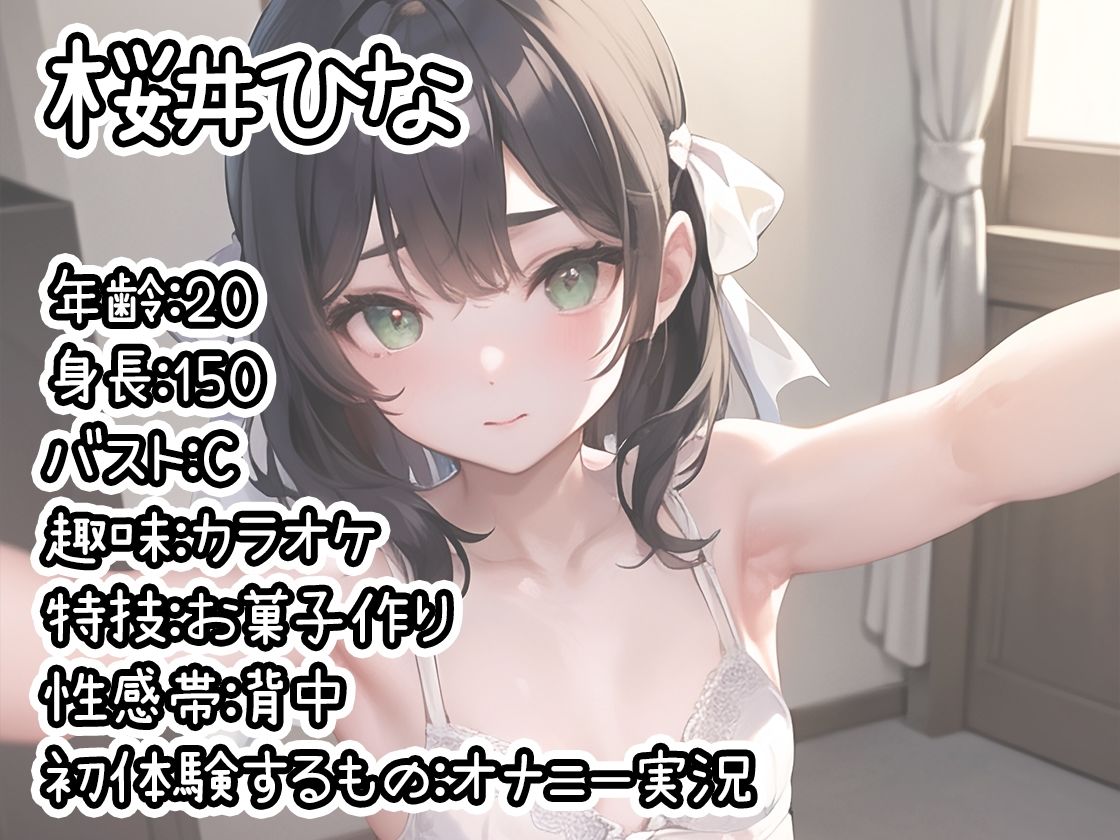 サンプル画像1:【初体験オナニー実演】THE FIRST DE IKU【桜井ひな】【FANZA限定版】(いんぱろぼいす) [d_274313]