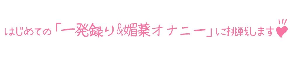 サンプル画像3:【初体験オナニー実演】THE FIRST DE IKU【夜神るあ】【FANZA限定版】(いんぱろぼいす) [d_274314]