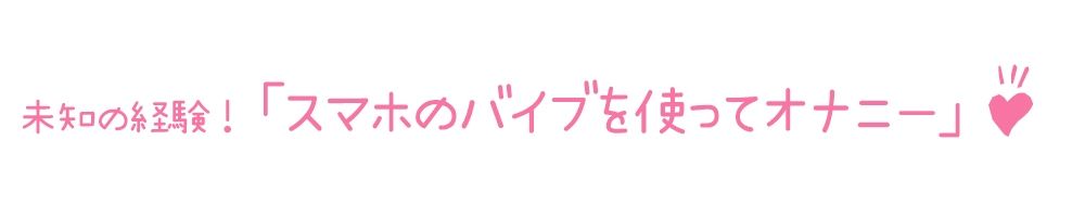 サンプル画像3:【初体験オナニー実演】THE FIRST DE IKU【ありがた〜い私】【FANZA限定版】(いんぱろぼいす) [d_274332]