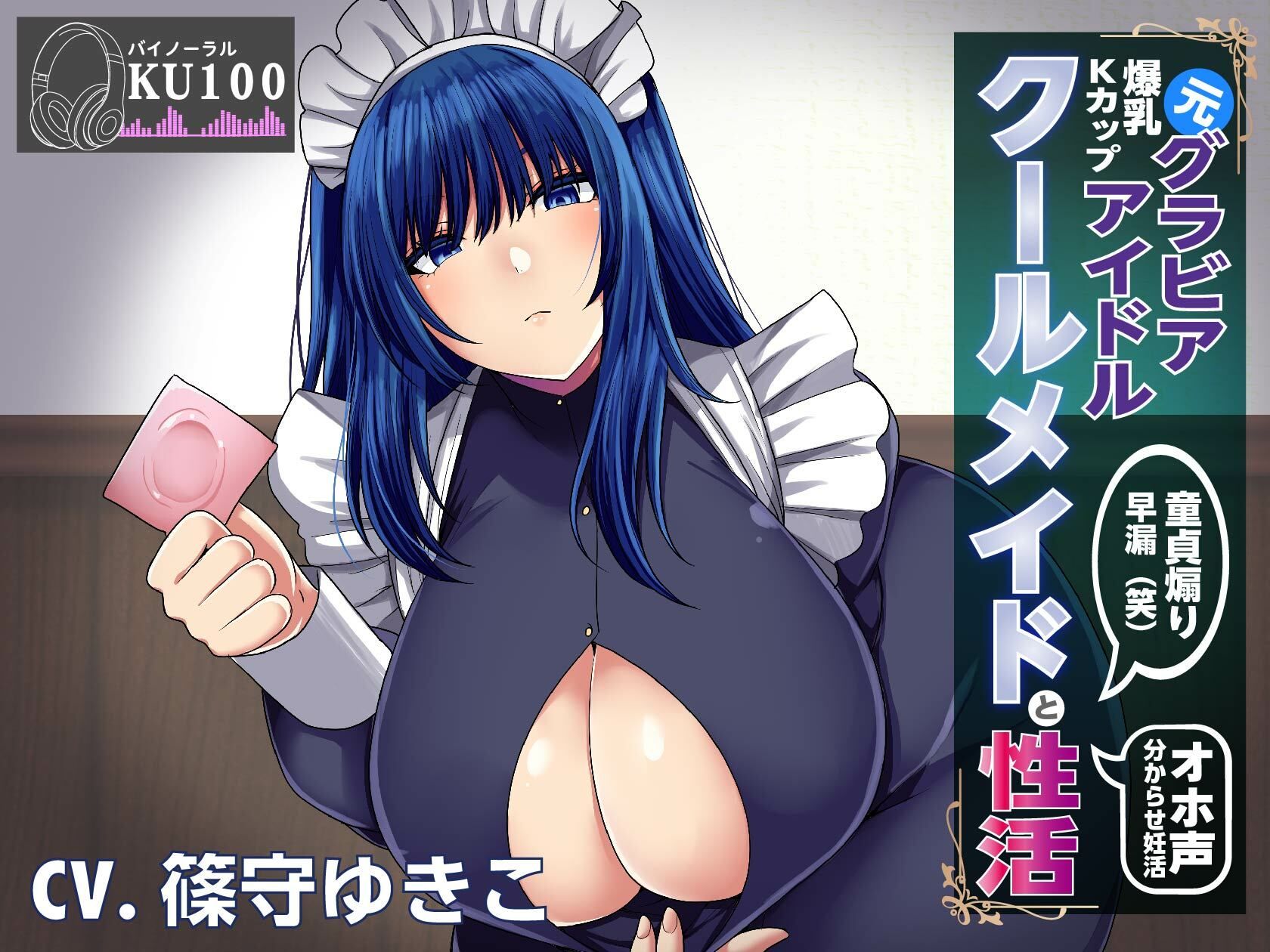 サンプル画像1:【KU100】元グラビアアイドルのクールメイドと性活〜調子に乗ったメイドを分からセックスでお仕置きする(まりすがーでん) [d_274398]