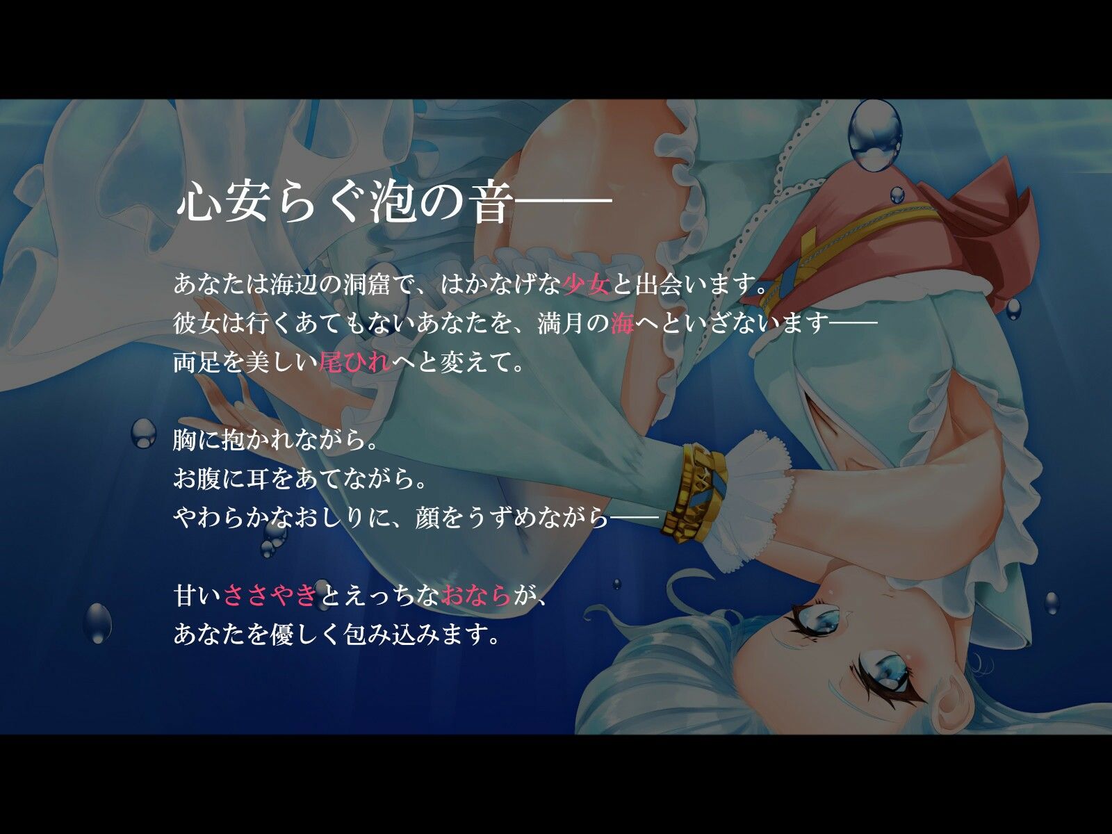 サンプル画像1:【ささやきおならASMR】さびしい月夜の人魚さんにえっちなあぶくで癒される(乃村軒) [d_274412]
