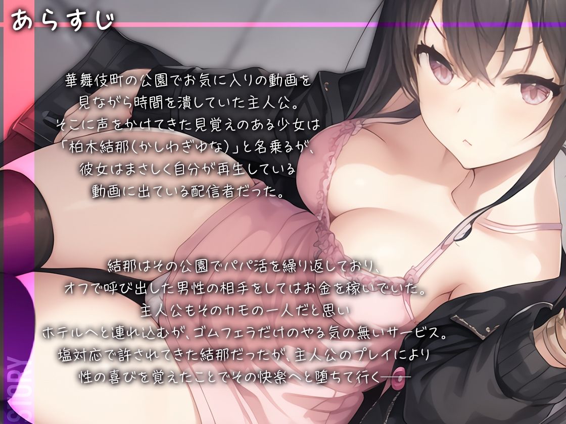 サンプル画像3:【トー横パパ活白書 Vol.2 】パパ活チョロすぎ♪生ハメちんぽでようやく気づいた大人を舐めすぎたクソ○キ【柏木結那】(東京エレクトパレード) [d_274537]