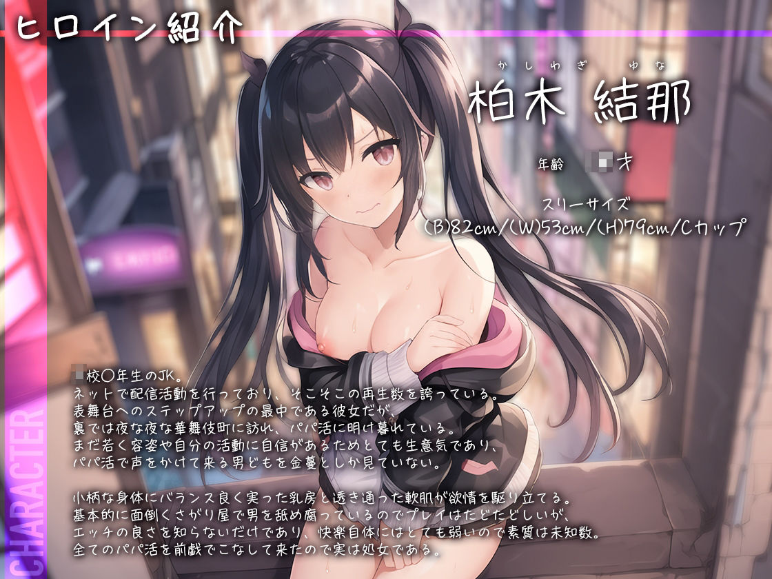 サンプル画像4:【トー横パパ活白書 Vol.2 】パパ活チョロすぎ♪生ハメちんぽでようやく気づいた大人を舐めすぎたクソ○キ【柏木結那】(東京エレクトパレード) [d_274537]