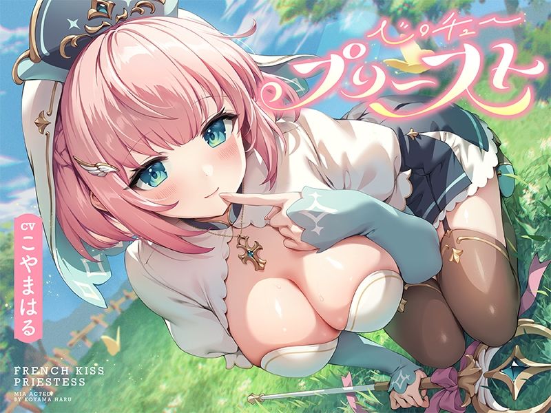 サンプル画像3:ベロチュープリースト【バイノーラル】(インゴヒゴ) [d_274545]