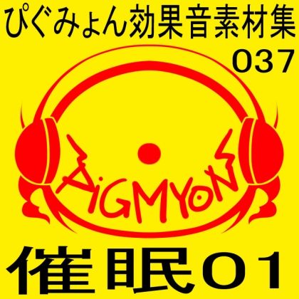 サンプル画像1:ぴぐみょん効果音素材集037催●01(ぴぐみょんスタジオ) [d_274612]
