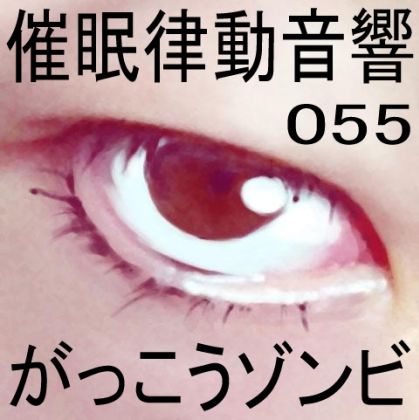 サンプル画像1:催●律動音響55_がっこうゾンビ(ぴぐみょんスタジオ) [d_274614]