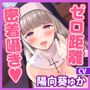 サンプル画像5:【超囁き】性欲ヤバ過ぎシスターのゼロ距離アクメ背徳煽りセックス 〜ずーっと密着しながら聖職者と思えない下品な吐息オホ〜(スタジオりふれぼ) [d_274738]