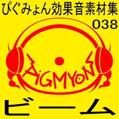 サンプル画像1:ぴぐみょん効果音素材集038ビーム(ぴぐみょんスタジオ) [d_274739]